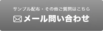 メール問い合わせ