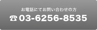 お電話にてお問い合わせの方