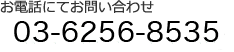 お電話にてお問い合わせ 03-6811-1482